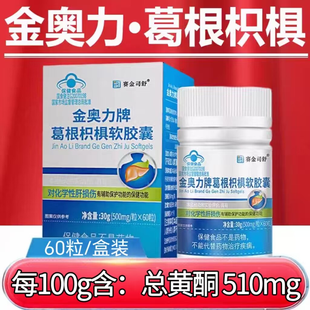 【5瓶】赛金司舒葛根枳椇软胶囊60粒/瓶成人适用每日两次每次两粒