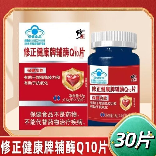 【3盒】修正健康牌辅酶Q10片30片/瓶装每100g添加6000mg辅酶Q10