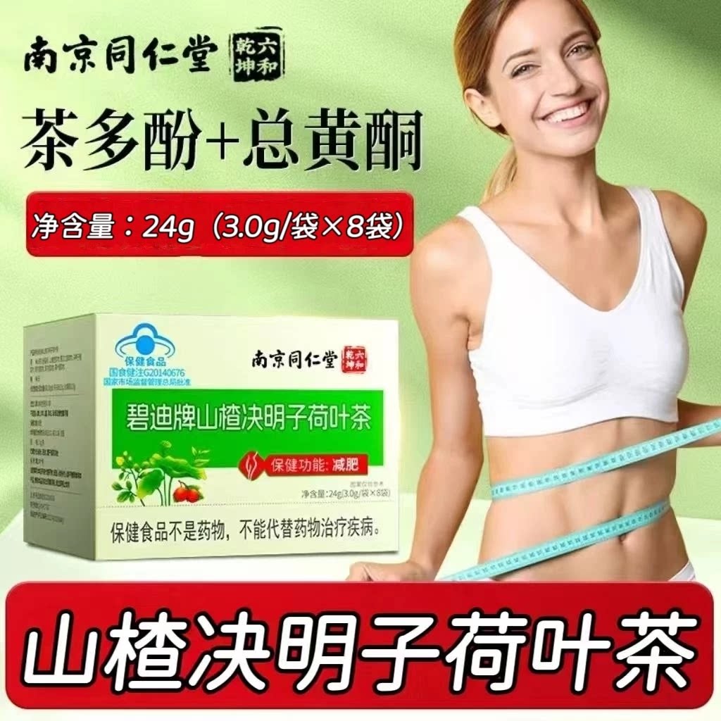 3盒】同仁堂山楂决明子荷叶茶8袋装成人男女通用每日一次每次一袋
