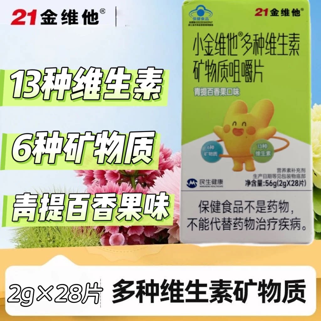 2瓶】小金维他多种维生素矿物质咀嚼片儿童青少年用青提百香果味