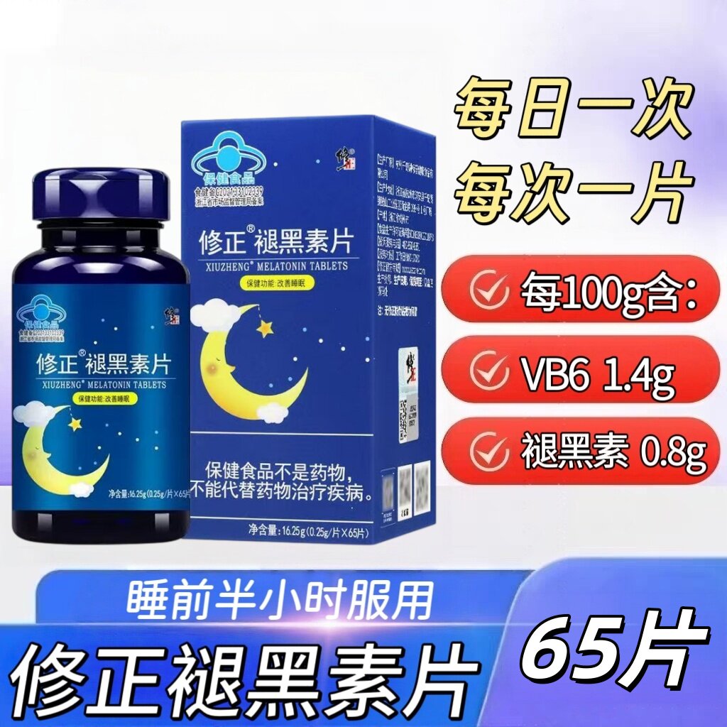 3盒】修正褪黑素片65片成人上班族中老年适用含维生素B6+褪黑素
