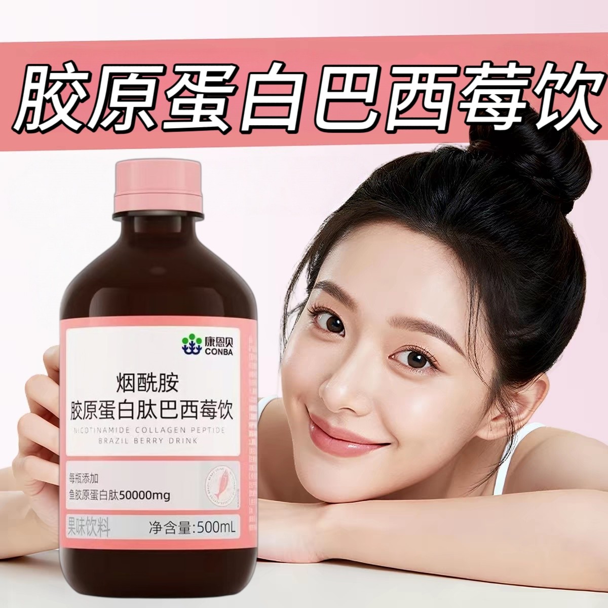 【10瓶】康恩贝烟酰胺胶原蛋白肽巴西莓饮500ml/瓶成人上班族适用