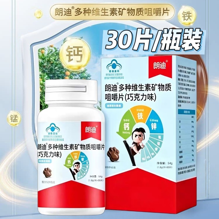 【5盒】朗迪多种维生素矿物质30片/瓶儿童青少年补充营养素咀嚼片
