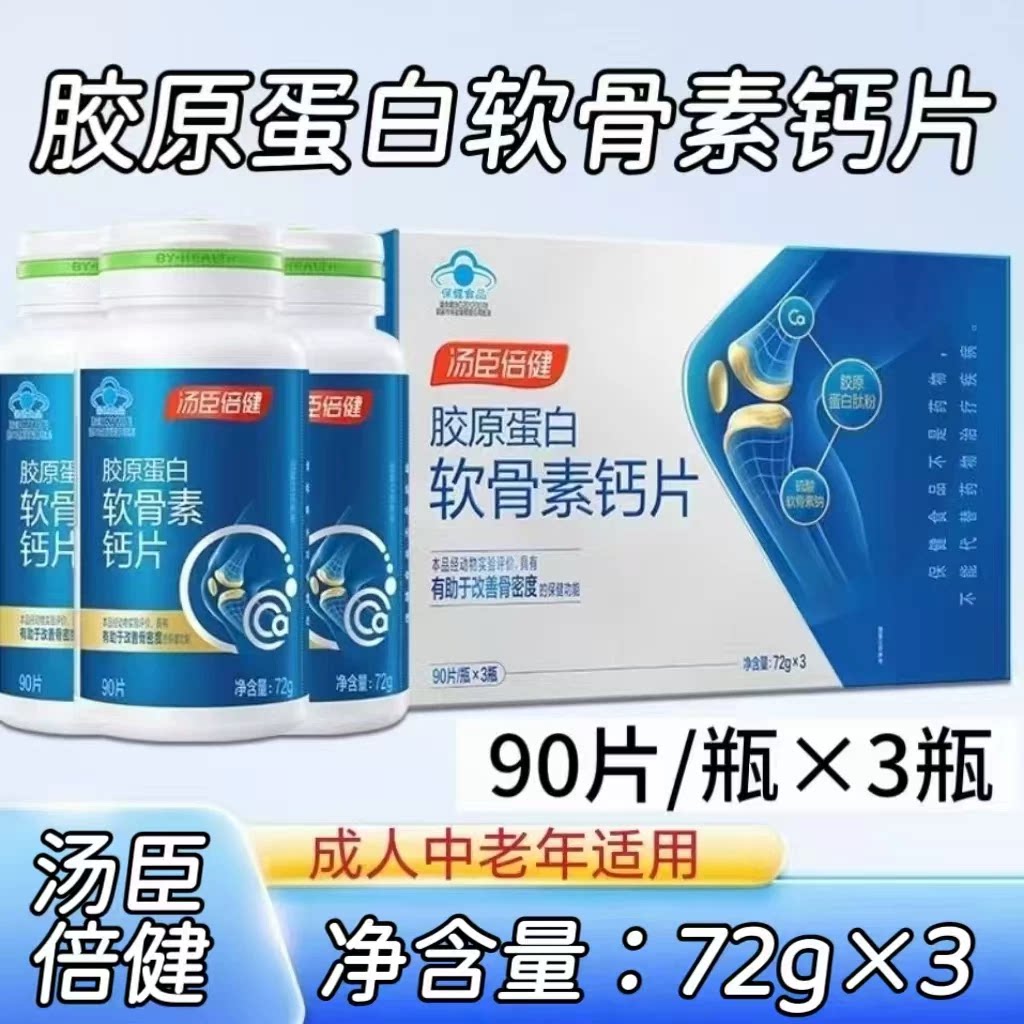 5盒】汤臣倍健胶原蛋白软骨素钙片270片装成人中老年可用每日三片