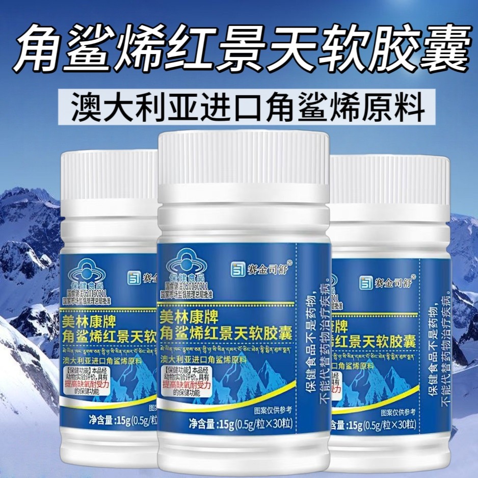 【10瓶】赛金司舒美林康牌角鲨烯红景天软胶囊30粒缺氧环境者适用