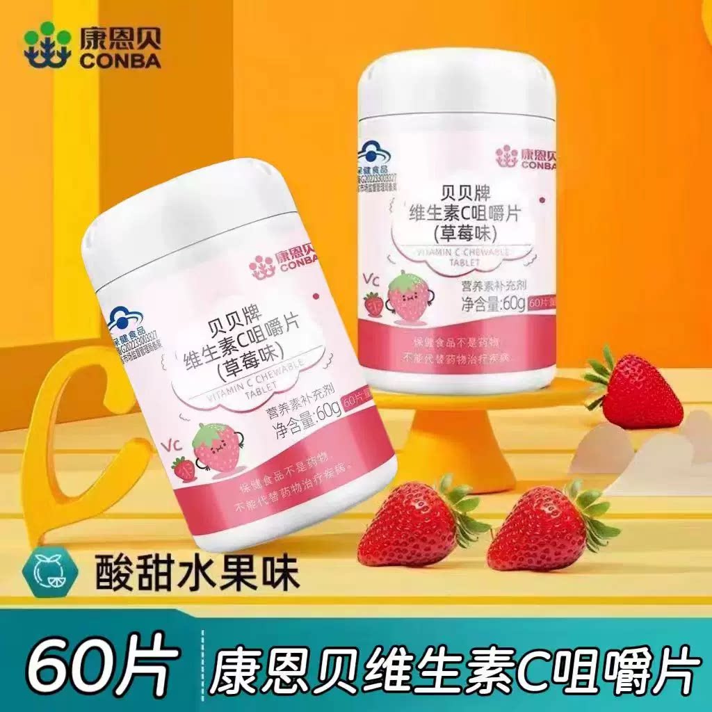 10瓶】康恩贝维生素C咀嚼片60片/瓶儿童青少年适用每日一片草莓味