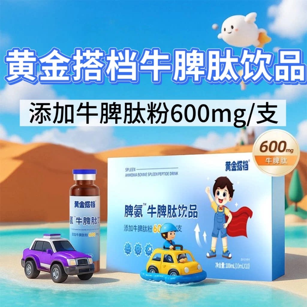 【3盒】黄金搭档牛脾肽饮品10支/盒搭青少年儿童适用温水冲调饮用