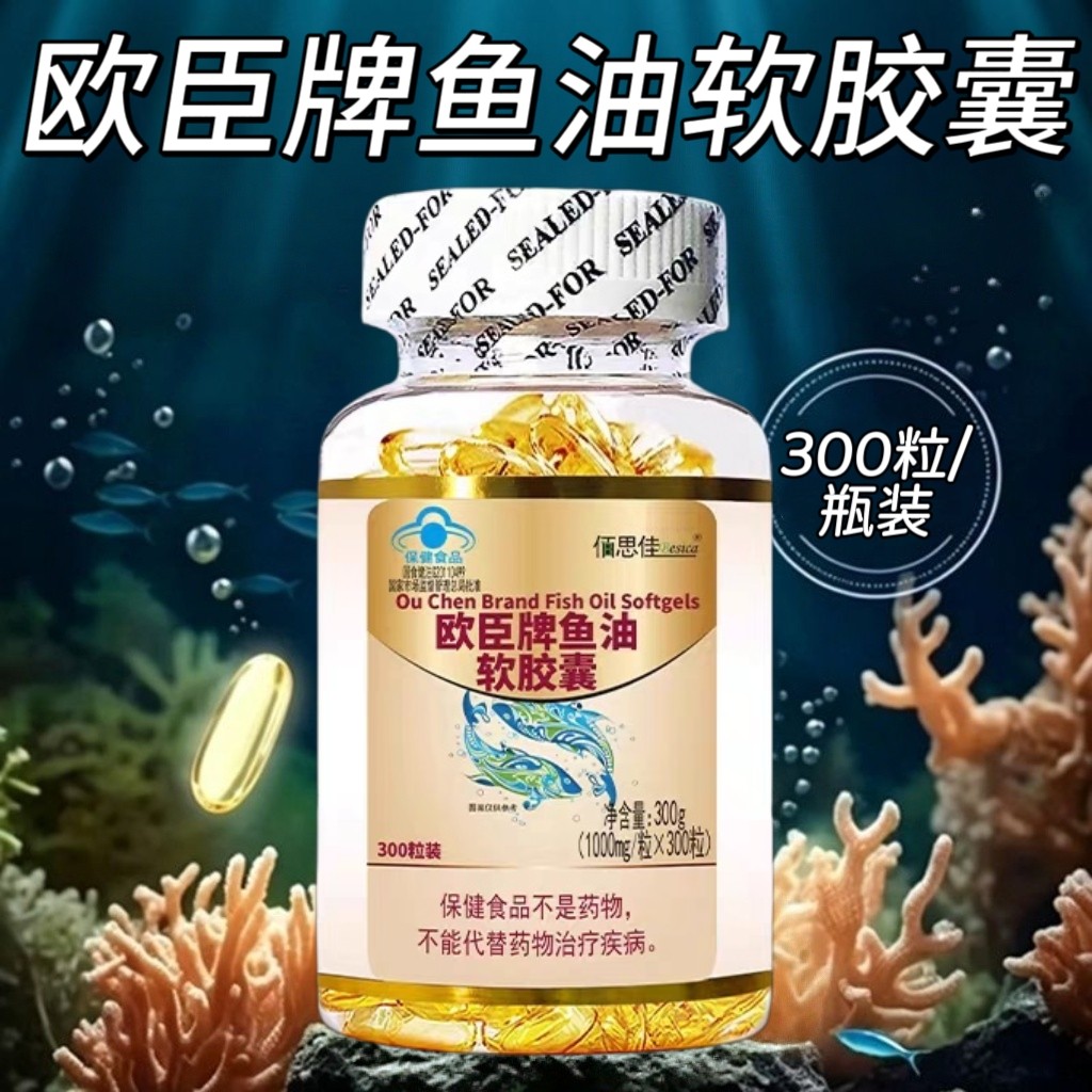 【5瓶】佰思佳欧臣牌鱼油软胶囊300粒/瓶装成人适用每日三粒口服