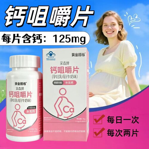 【5盒】黄金搭档采森牌钙咀嚼片60片/盒每片含钙125mg孕产妇适用