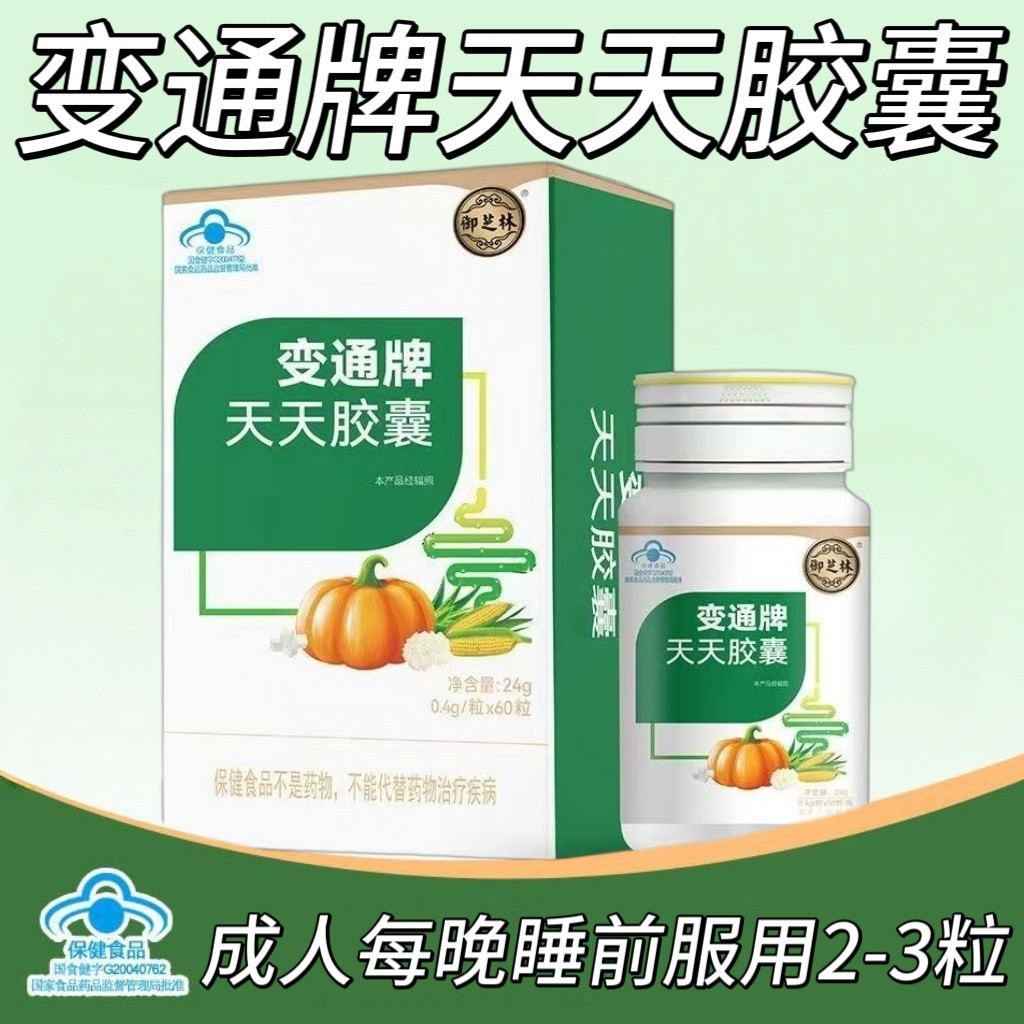 5盒】御芝林变通牌天天胶囊60粒/盒含芦荟南瓜茯苓便秘人群适用