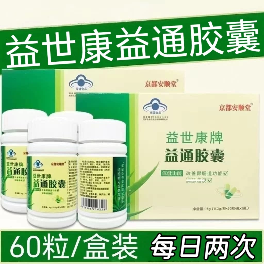 【5盒】京都安顺堂益世康牌益通胶囊60粒/盒成人中老年男女适用
