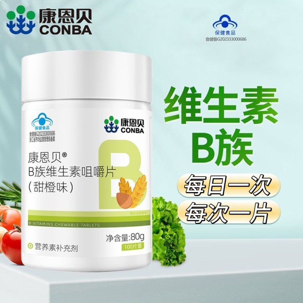 5瓶】康恩贝B族维生素咀嚼片(甜橙味)100片/瓶孕妇乳母用每日1片