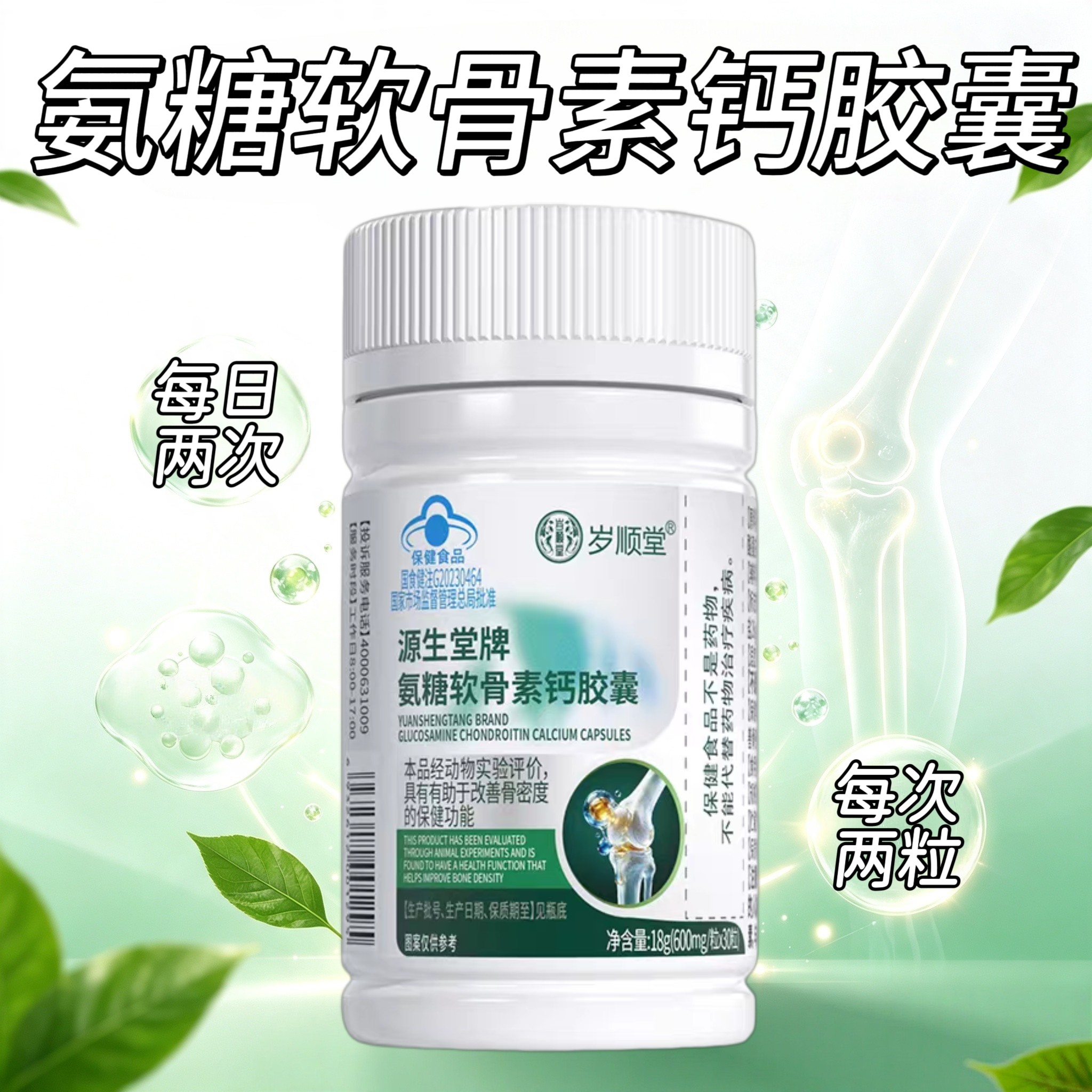 10瓶】赛金司舒源生堂氨糖软骨素钙胶囊30粒/瓶中老年适用每日2次