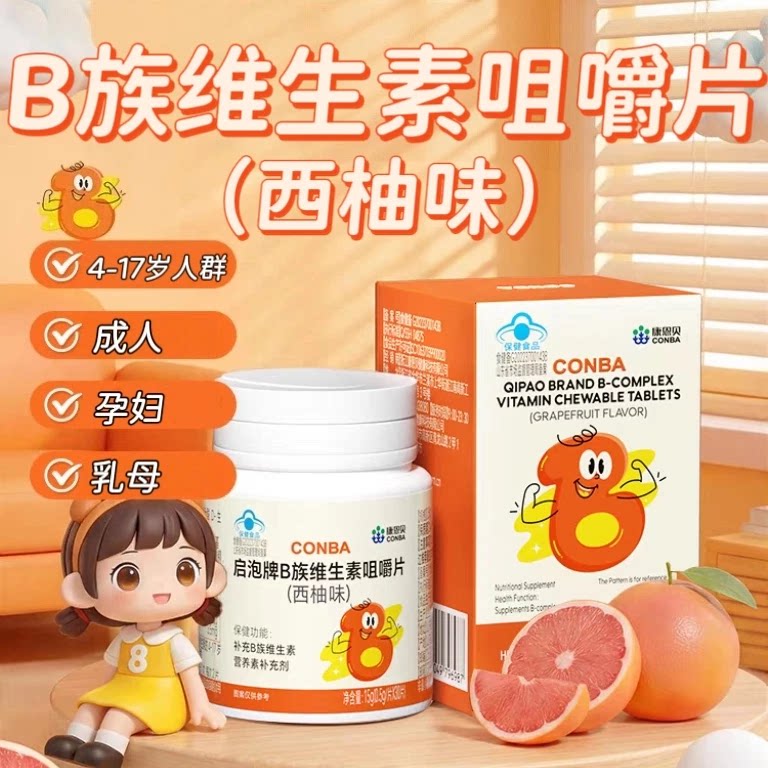 3瓶】康恩贝启泡牌B族维生素咀嚼片30片/瓶含多种B族西柚味