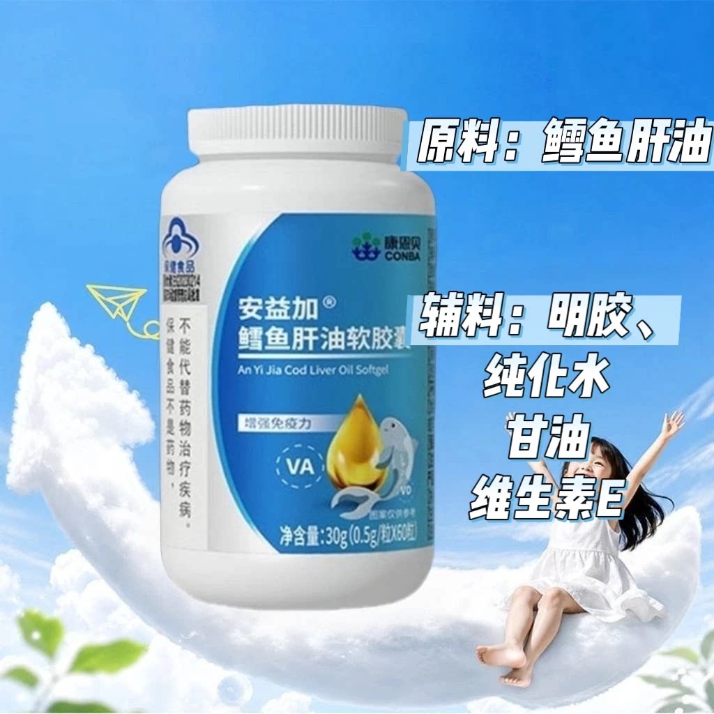 10瓶】康恩贝安益加深海鳕鱼肝油软胶囊60粒/瓶儿童成人每日一次