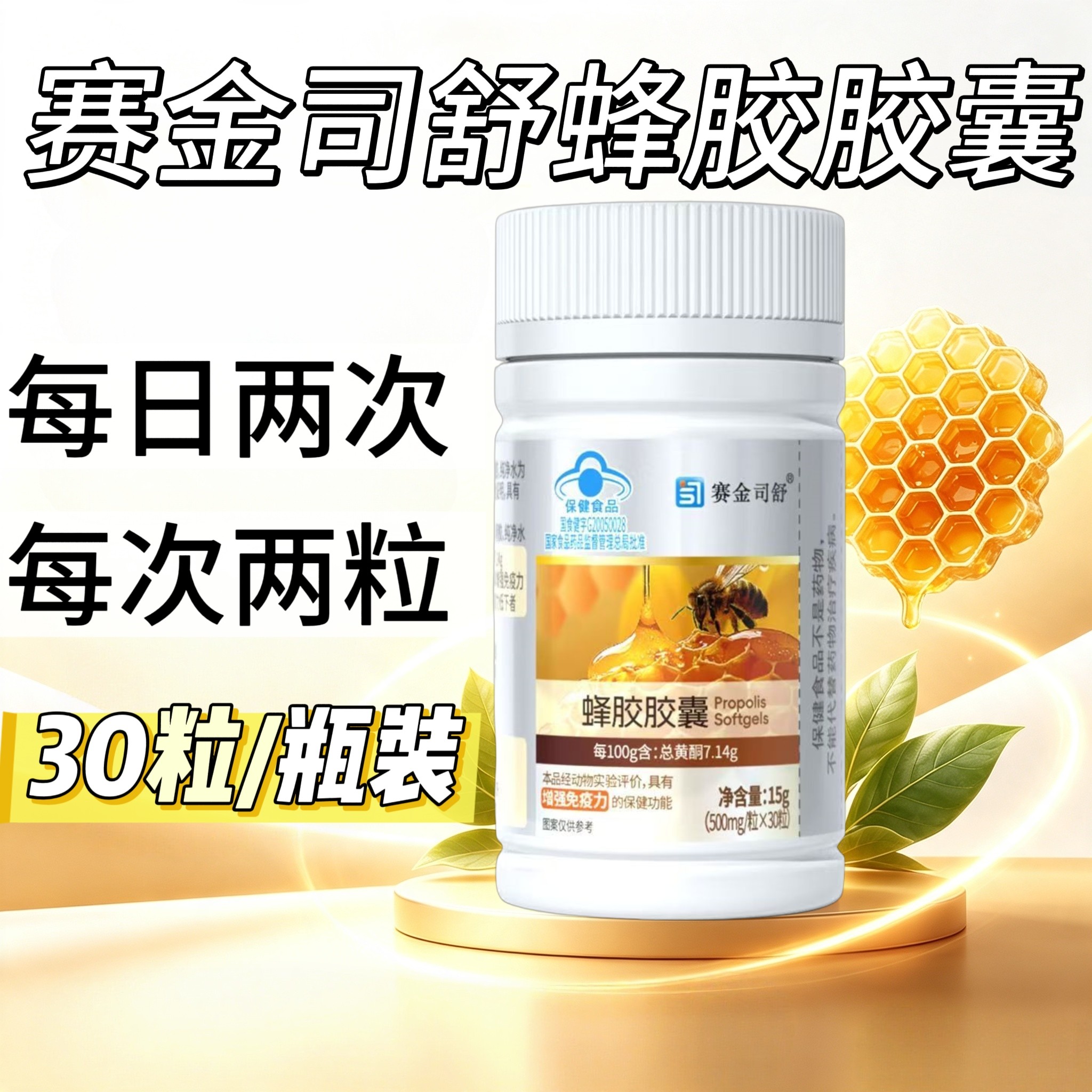10瓶】赛金司舒蜂胶胶囊30粒搭成人中老年适用含蜂胶总黄酮7.14%