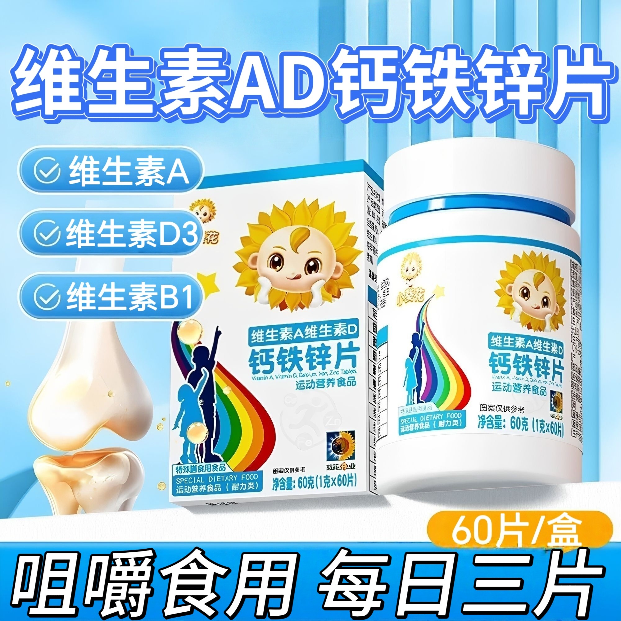 5盒】小葵花维生素AD钙铁锌片60片青少年学生适用每日3片含钙铁锌
