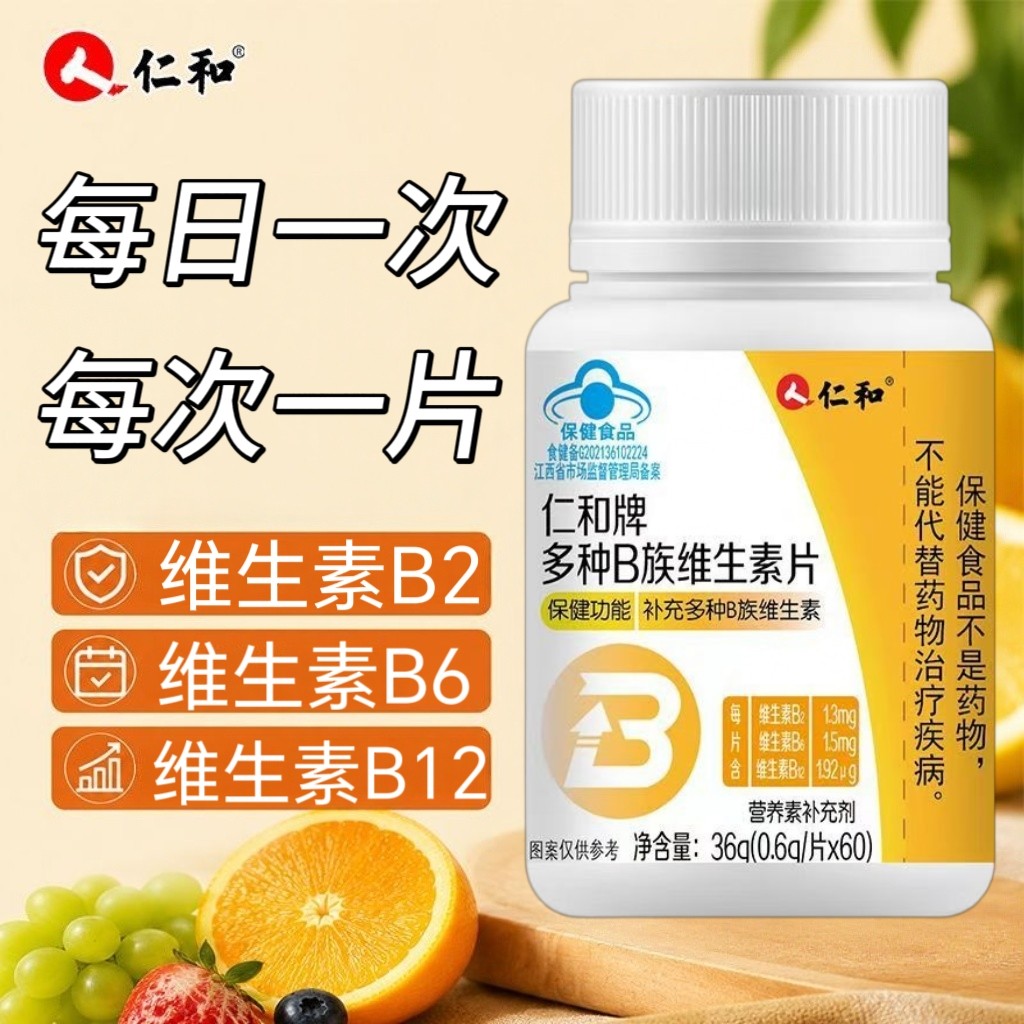 3瓶】仁和牌多种维生素B族维生素片60粒/瓶成人上班族用每日1片