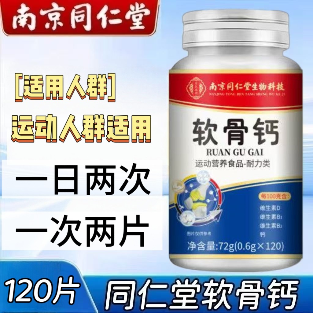 5瓶】南京同仁堂软骨钙120片/瓶装中老年男女适用每日2次每次2粒
