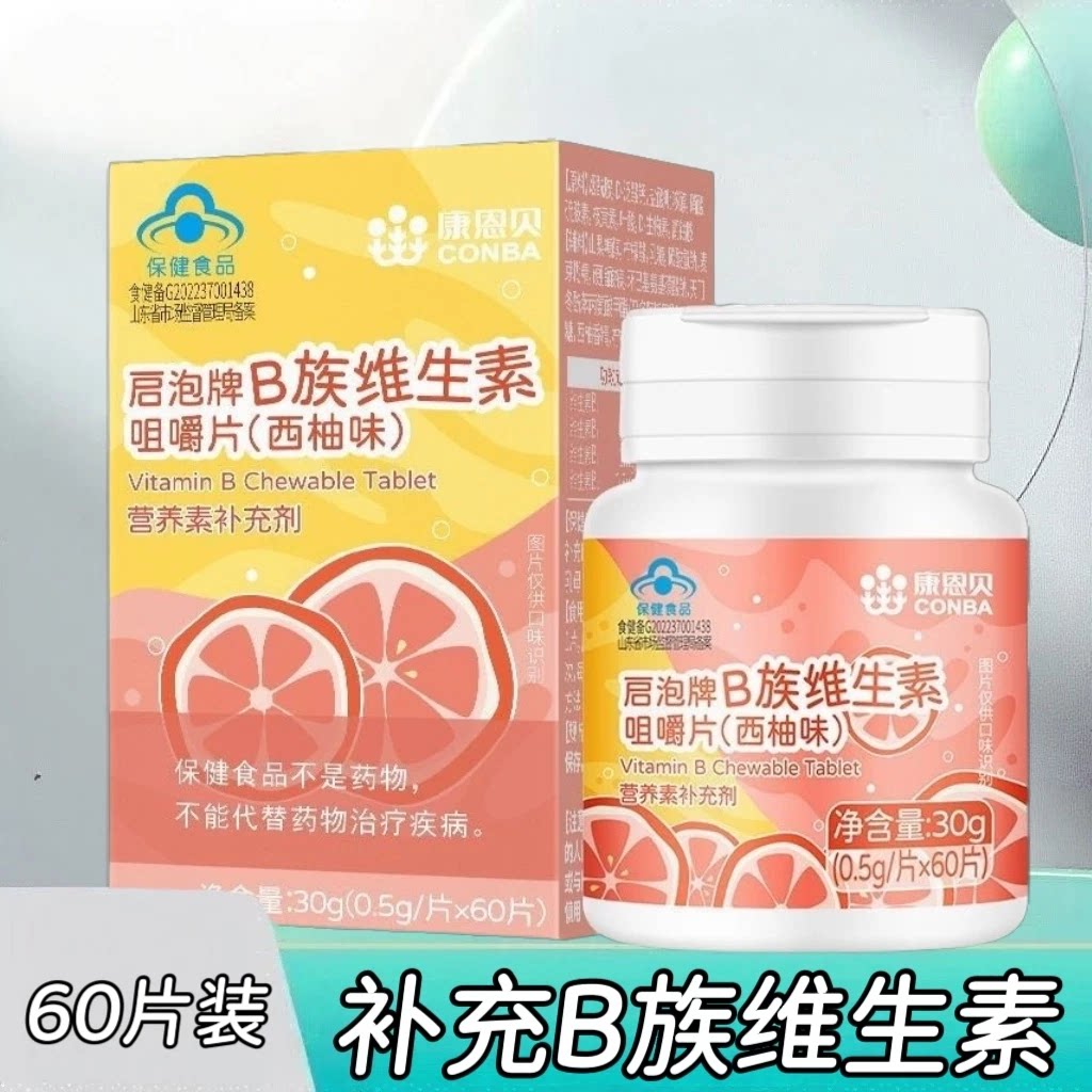 5瓶】西柚味康恩贝B族维生素咀嚼片60片/瓶儿童青少年复合维生素