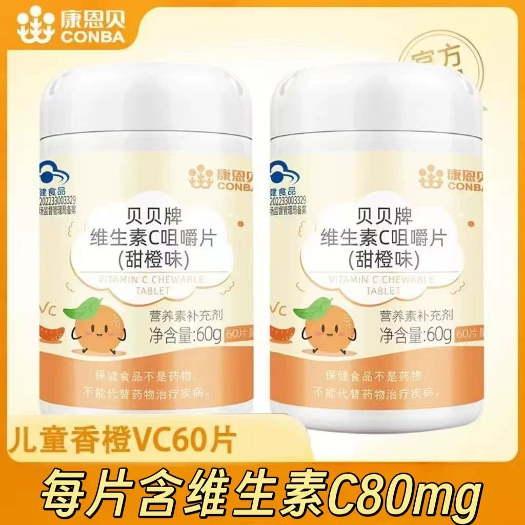 10瓶】康恩贝维生素C咀嚼片甜橙味60片/瓶儿童青少年成人每日一次
