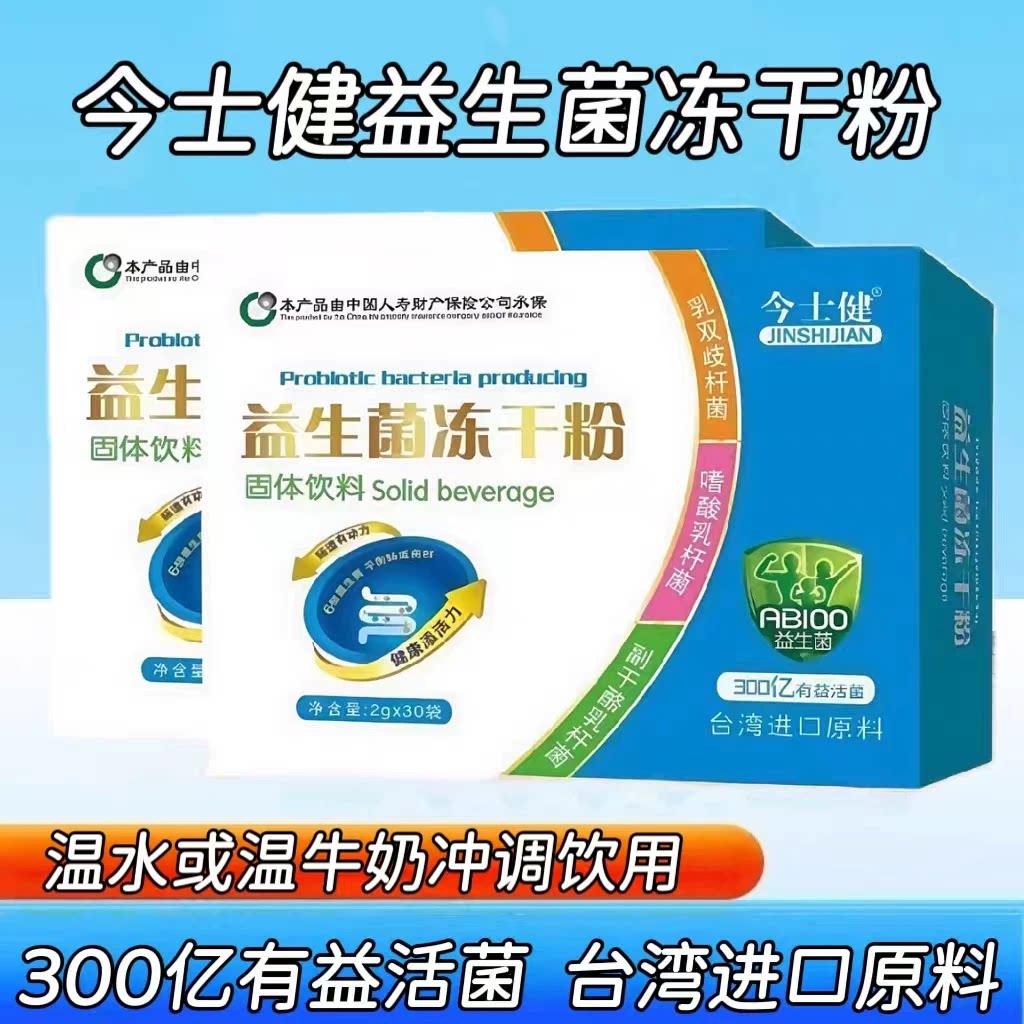 5盒】今士健益生菌冻干粉30袋/盒台湾进口原料温水温牛奶冲调饮用