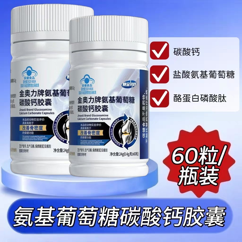 10瓶】赛金司舒氨基葡萄糖碳酸钙胶囊60粒每日两次每次2-3粒口服