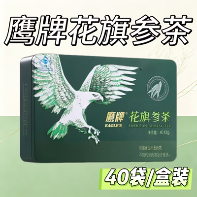 【5盒】鹰牌花旗参茶40袋/盒装开水冲调适宜免疫力低下成人适用