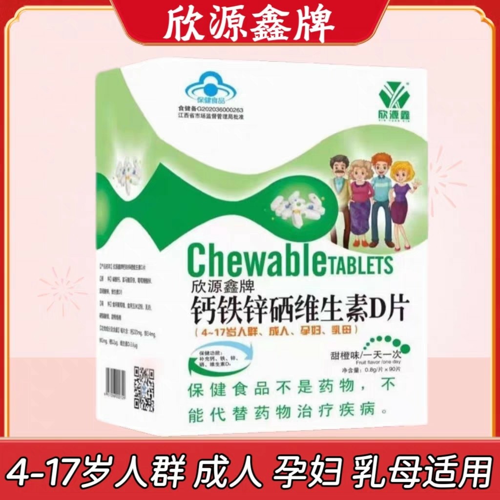 10盒】欣源鑫牌钙铁锌硒维生素D片咀嚼片90片/盒每日两片甜橙味