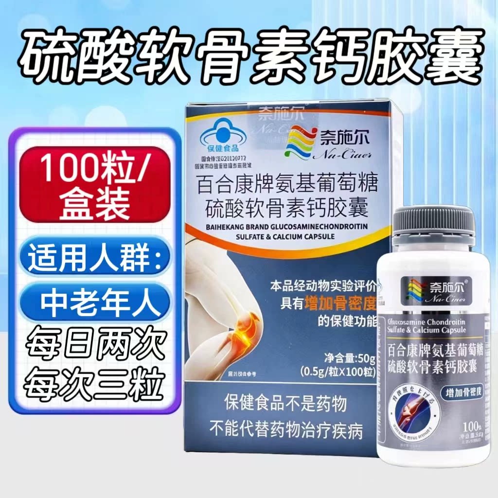 5瓶】奈施尔氨糖软骨素钙胶囊100粒装中老年适用每日两次每次三粒