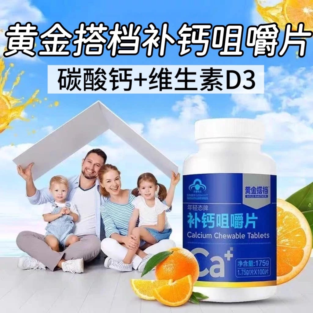 10瓶】黄金搭档年轻态牌补钙咀嚼片100片/瓶成人中老年用每日一片