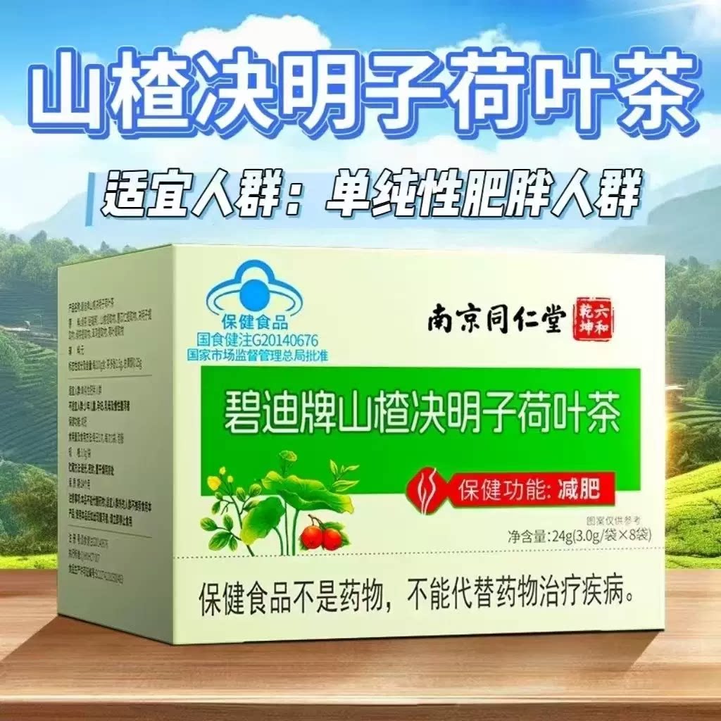 【5盒】同仁堂山楂决明子荷叶茶8袋/盒添加决明子山楂绿茶提取物