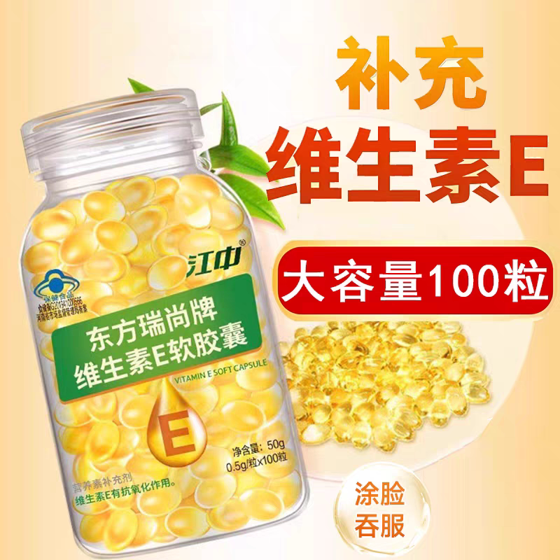 【5瓶】江中东方瑞尚牌维生素E软胶囊100粒/瓶每日两次每次一粒