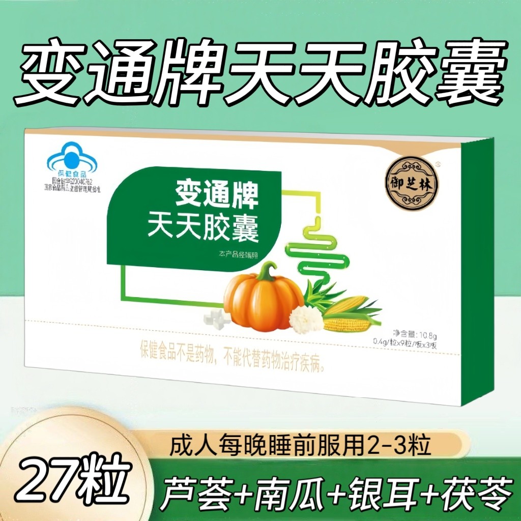 5盒】御芝林变通牌天天胶囊27粒/盒成人中老年适用睡前服用2-3粒