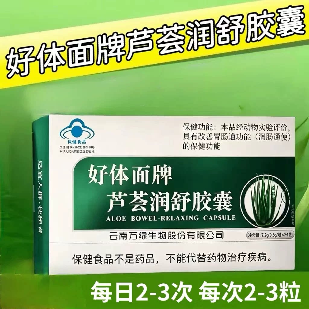 【5盒】好体面牌芦荟润舒胶囊24粒/盒成人中老年可用含芦荟甙