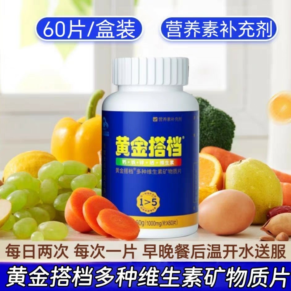 3瓶】黄金搭档多种维生素矿物质片60片/瓶成人中老年适用每日两片