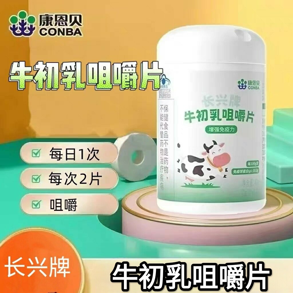 3瓶】康恩贝长兴牌牛初乳咀嚼片40片/瓶含牛初乳粉每日1次每次2片