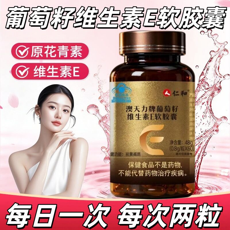 3瓶】仁和澳天力葡萄籽维E软胶囊60粒/瓶成人适用含葡萄籽提取物