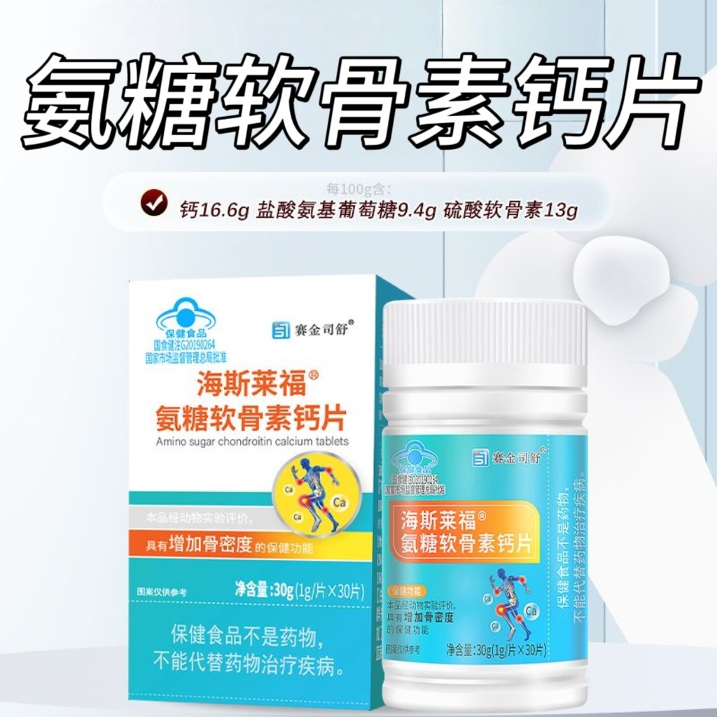 3瓶】海斯莱福氨糖软骨素钙片30片/瓶适宜成人中老年男女补充氨糖