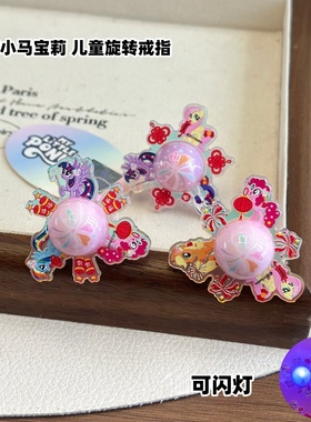 喜庆女儿童旋转戒指正版小马宝莉