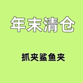 鲨鱼夹抓夹特价 宠粉福利 捡漏一件不留女洗澡夹发头饰清仓回馈