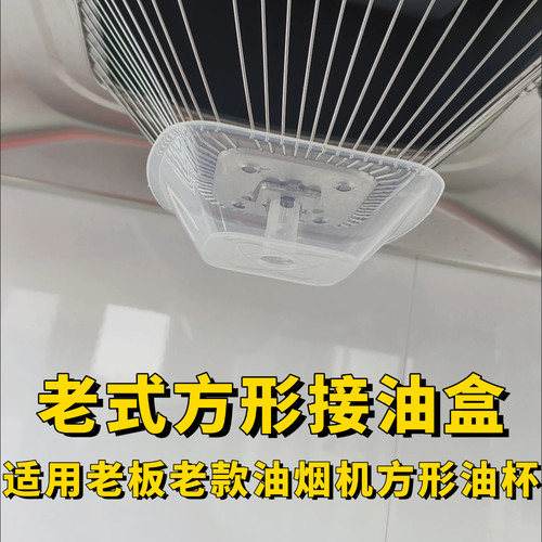 油烟机外网罩方形老款油杯接油盒
