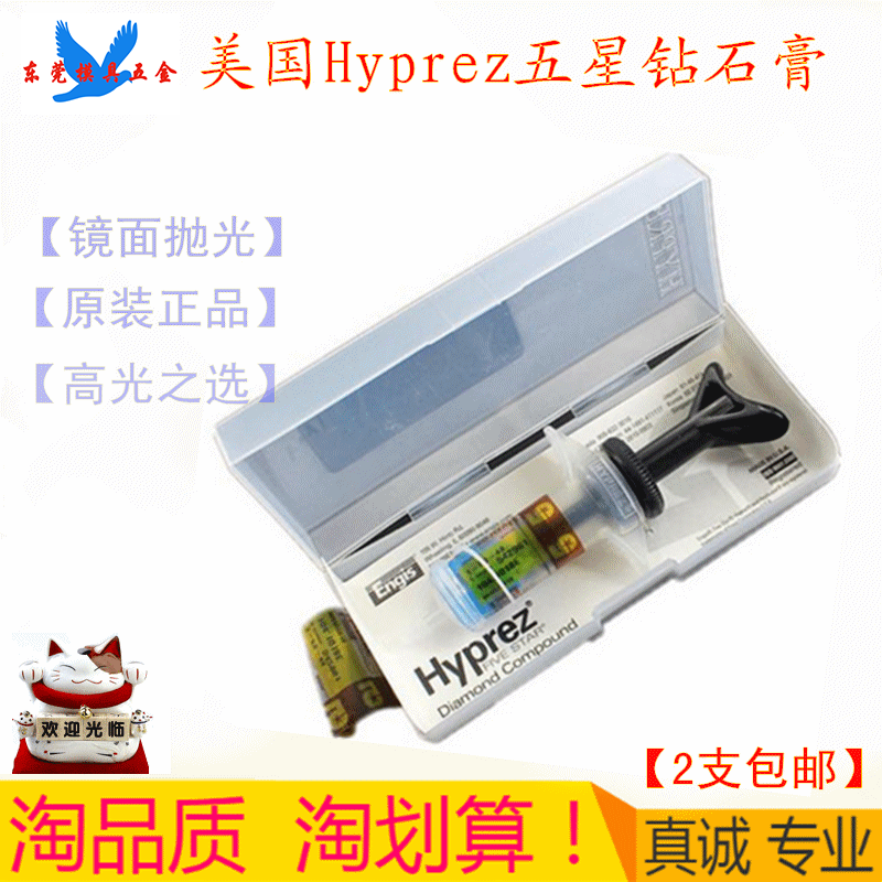 美国五星研磨膏hyprez 喜百事金钢石钻石膏 镜面抛光膏研磨1#3#6#