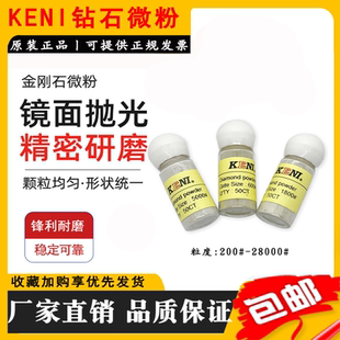 台湾进口KENI高精度金刚石微粉钻石抛光粉金刚石粉末金刚石抛光粉
