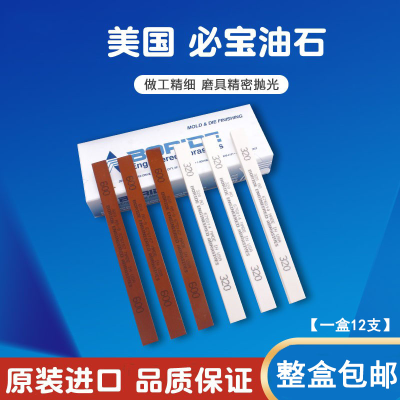 美国必宝油石模具抛光油石条1/4*1/2*6 AO白色 AS-9红色150#-600#
