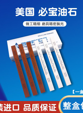 美国必宝油石模具抛光油石条1/4*1/2*6 AO白色 AS-9红色150#-600#