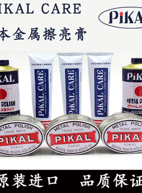原装日本PIKAL CARE派克金属擦亮膏抛光除锈擦铜研磨液皮卡研磨膏