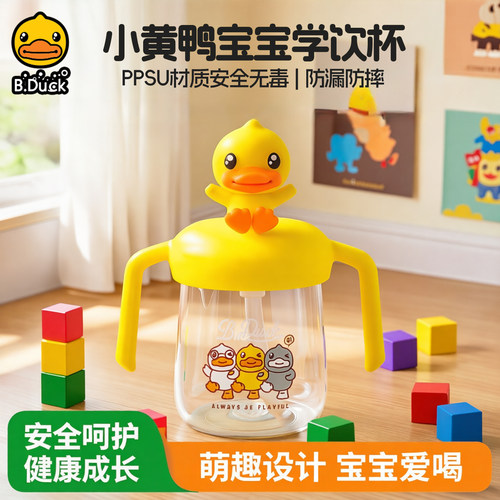B.Duck小黄鸭儿童水杯防摔牛奶杯宝宝学饮杯吸管杯奶瓶小鸭子周边