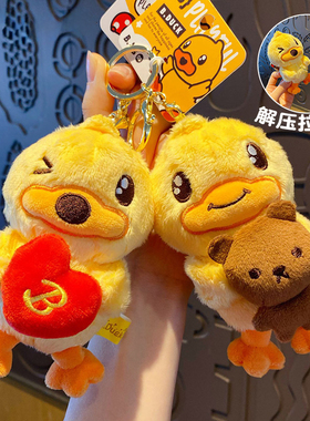B.Duck小黄鸭毛绒挂件钥匙扣抽拉公仔玩具可爱创意书包挂饰男女孩