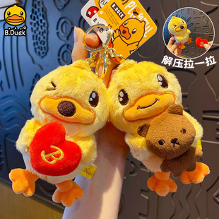 B.Duck小黄鸭毛绒挂件钥匙扣抽拉公仔玩具可爱创意书包挂饰男女孩